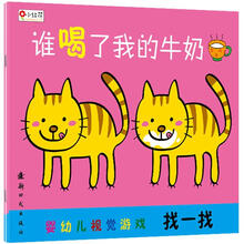 婴幼儿视觉游戏·找一找：谁喝了我的牛奶