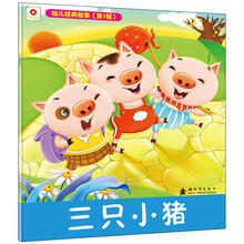幼儿经典故事（第1辑）：三只小猪