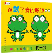 婴幼儿视觉游戏：谁戴了我的眼镜