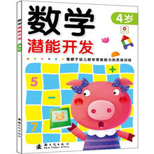 数学潜能开发4岁