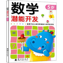 数学潜能开发5岁