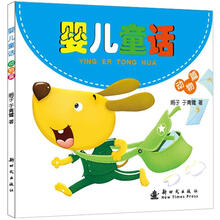 婴儿童话：动物篇