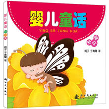婴儿童话：知识篇