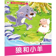 幼儿经典故事（第2辑）：狼和小羊