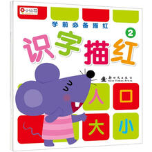 学前必备描红:识字描红2