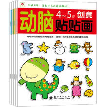 小红花：动脑贴贴画 4-5岁(全4册)