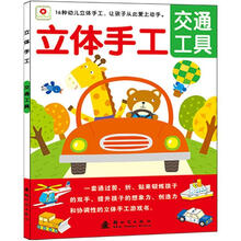立体手工系列：交通工具
