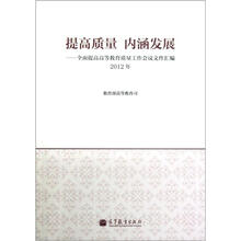 提高质量内涵发展：全面提高高等教育质量工作会议文件汇编2012年