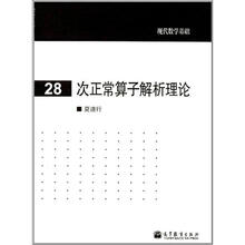 次正常算子解析理论