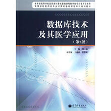 数据库技术及其医学应用（第2版）
