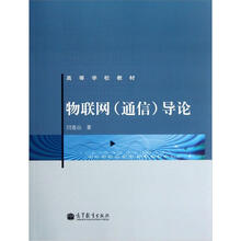 物联网（通信）导论
