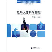 运动人体科学基础教程