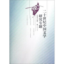 20世纪中国文学研究专题