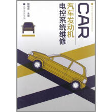 汽车发动机电控系统维修