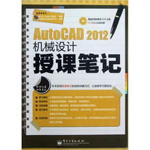 AutoCAD 2012机械设计授课笔记（含DVD光盘1张）