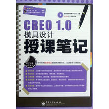 CREO 1.0模具设计授课笔记（含DVD光盘1张）
