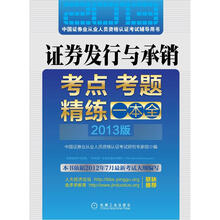 2013最新版证券从业资格考试辅导教材:证券发行与承销