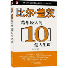 比尔·盖茨给年轻人的9堂课