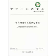 中华中医药学会：中医眼科常见病诊疗指南