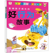 影响孩子成长的好行为故事
