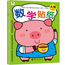 小红花/数学贴纸：大班（套装共2册）
