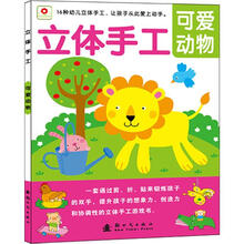 立体手工系列：可爱动物