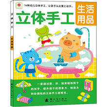 立体手工系列：生活用品