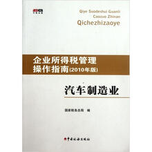 企业所得税管理操作指南(2010年版)汽车制造业