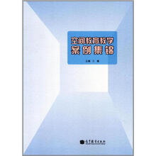 空间教育教学案例集锦