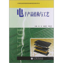 电子产品结构与工艺