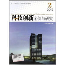 科技创新案例与研究（第2缉）(2012)