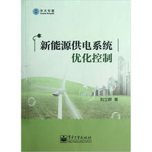 新能源供电系统优化控制