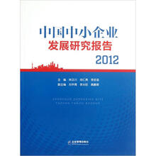 中国中小企业发展研究报告2012