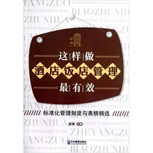 这样做酒店:饭店管理最有效