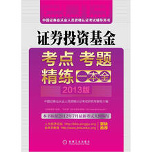 2013最新版证券从业资格考试辅导教材:证券投资基金