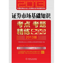 2013最新版证券从业资格考试辅导教材：证券市场基础知识