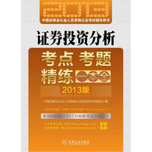 2013最新版证券从业资格考试辅导教材:证券投资分析
