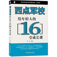 人生必修系列：西点军校给年轻人的16堂课