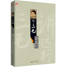 听三毛讲远行