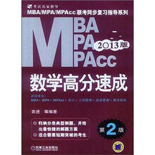 2013MBA MPA MPAcc联考同步复习指导系列:数学高分速成(第2版)