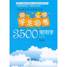 学生必考3500常用字(3)