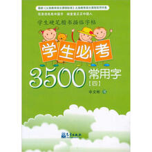 学生必考3500常用字(4)