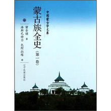 蒙古族全史（第1卷）（汉）