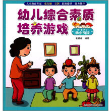 幼儿综合素质培养游戏（5-6岁下）（幼小衔接）