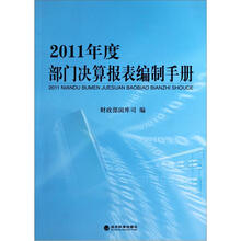 2011年度部门决算报表编制手册