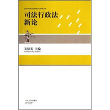 司法行政法新论