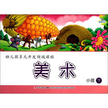 幼儿园多元开发领域课程：美术（小班下）