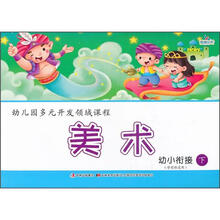 幼儿园多元开发领域课程：美术（幼小衔接下）