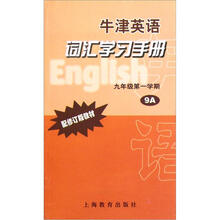 牛津英语词汇学习手册（9年级第1学期9A配修订版教材）