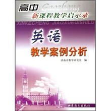 英语教学案例分析